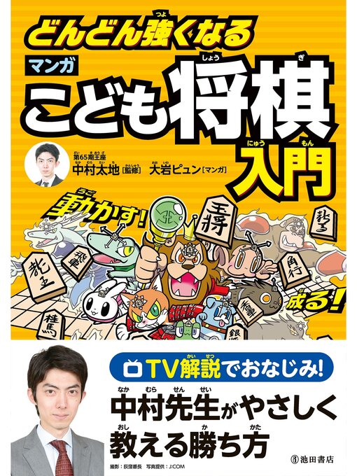 中村太地作のどんどん強くなる マンガこども将棋入門（池田書店）の作品詳細 - 貸出可能